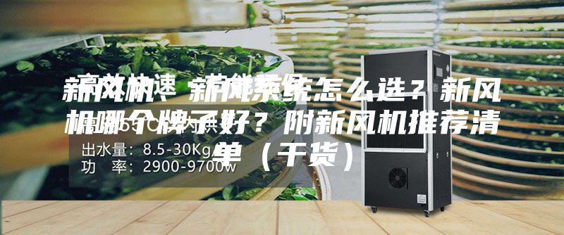 新风机、新风系统怎么选？新风机哪个牌子好？附新风机推荐清单（干货）