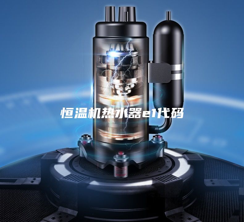 恒温机热水器e1代码