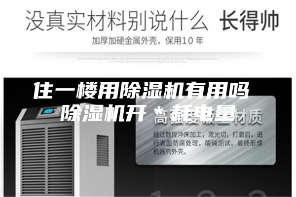 住一楼用除湿机有用吗 除湿机开＊耗电量