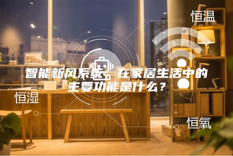 智能新风系统,在家居生活中的主要功能是什么?