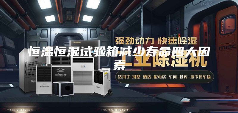 恒温恒湿试验箱减少寿命四大因素