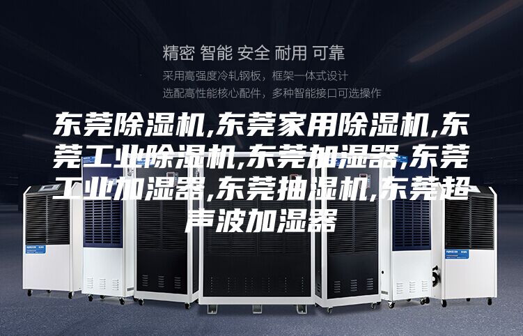 东莞除湿机,东莞家用除湿机,东莞工业除湿机,东莞加湿器,东莞工业加湿器,东莞抽湿机,东莞超声波加湿器