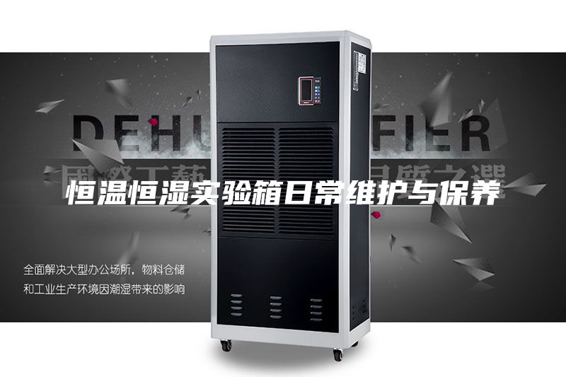恒温恒湿实验箱日常维护与保养