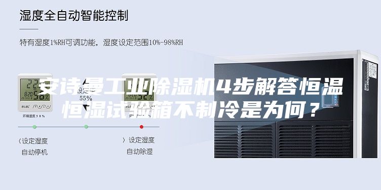 安诗曼工业除湿机4步解答恒温恒湿试验箱不制冷是为何？