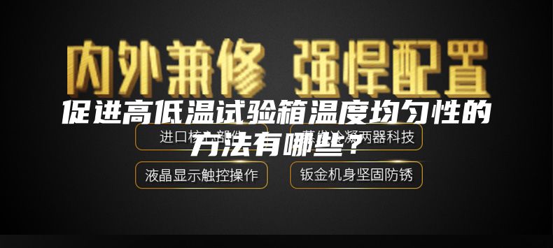 促进高低温试验箱温度均匀性的方法有哪些?