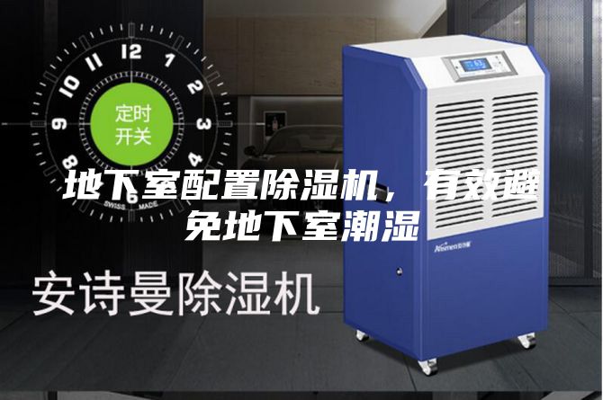 地下室配置除湿机,有效避免地下室潮湿