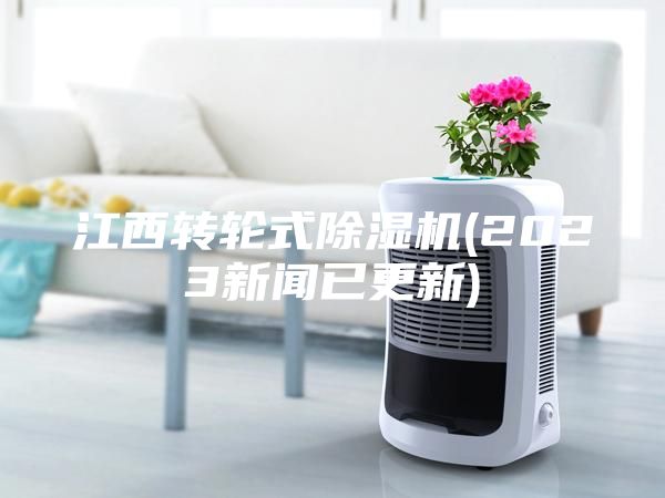 江西转轮式除湿机(2023新闻已更新)