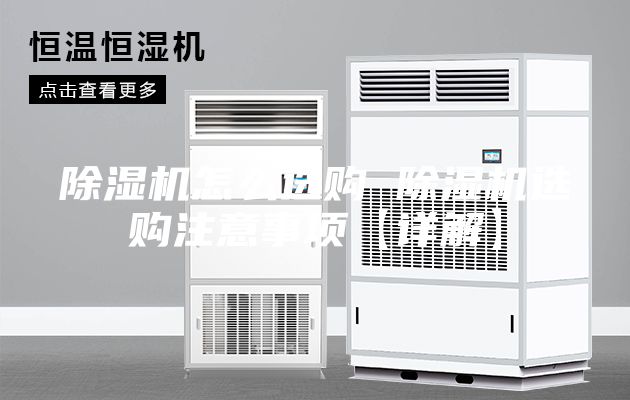除湿机怎么选购 除湿机选购注意事项【详解】