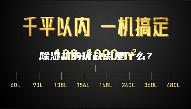 除湿机的优缺点是什么？