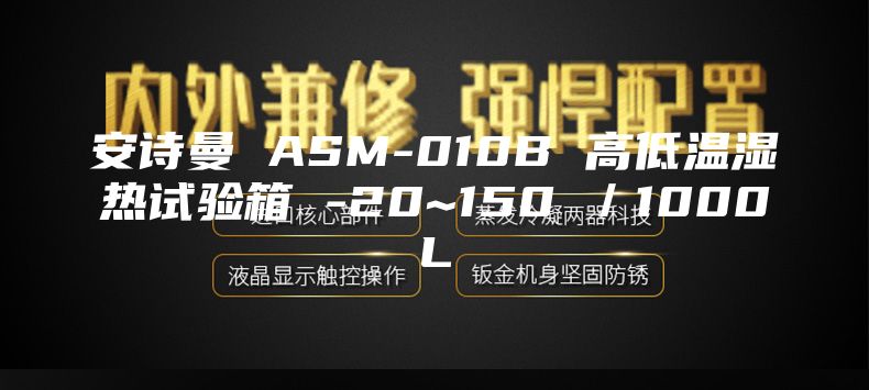 安诗曼 ASM-010B 高低温湿热试验箱 -20~150℃／1000L