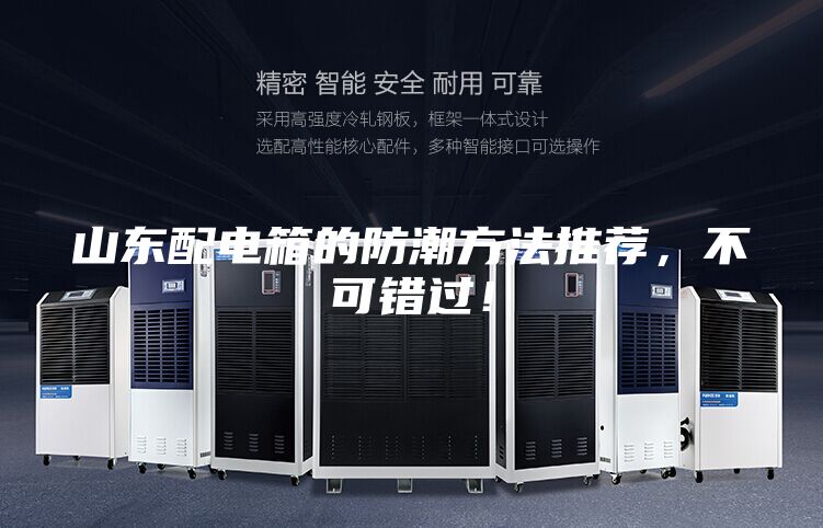 山东配电箱的防潮方法推荐，不可错过！