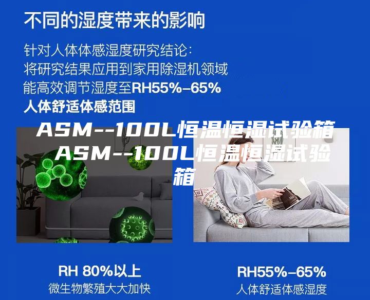ASM--100L恒温恒湿试验箱 ASM--100L恒温恒湿试验箱