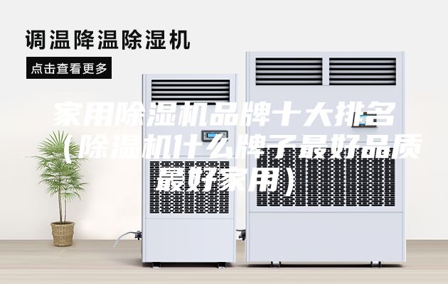 家用除湿机品牌十大排名（除湿机什么牌子最好品质最好家用）