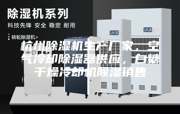 杭州除湿机生产厂家，空气冷却除湿器供应，白糖干燥冷却机除湿销售