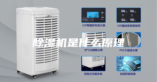 除湿机是什么原理
