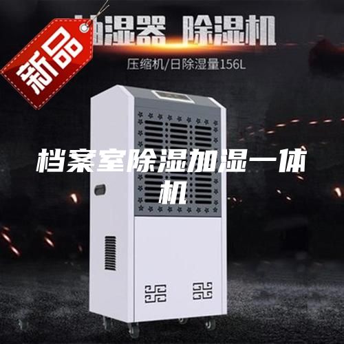 档案室除湿加湿一体机