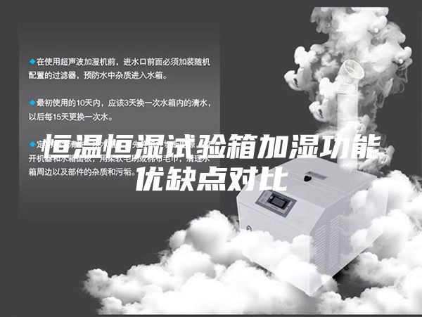 恒温恒湿试验箱加湿功能优缺点对比