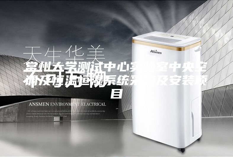 常州大学测试中心实验室中央空调及恒温恒湿系统采购及安装项目