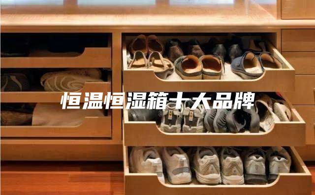 恒温恒湿箱十大品牌