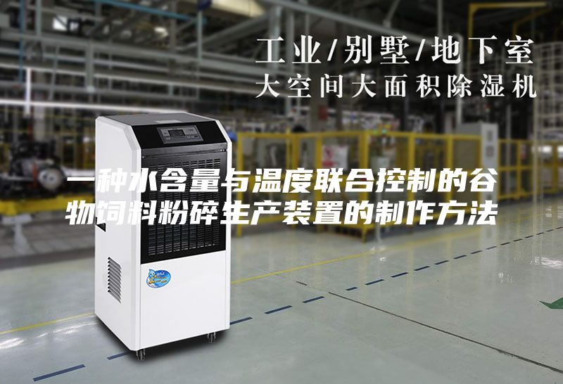 一种水含量与温度联合控制的谷物饲料粉碎生产装置的制作方法