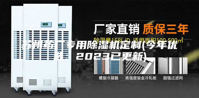 苏州药厂专用除湿机定制(今年优选：2023已更新)