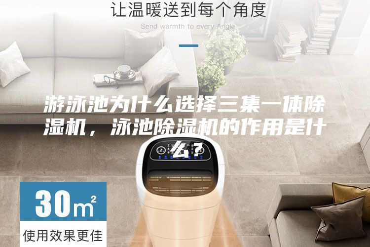 游泳池为什么选择三集一体除湿机，泳池除湿机的作用是什么？
