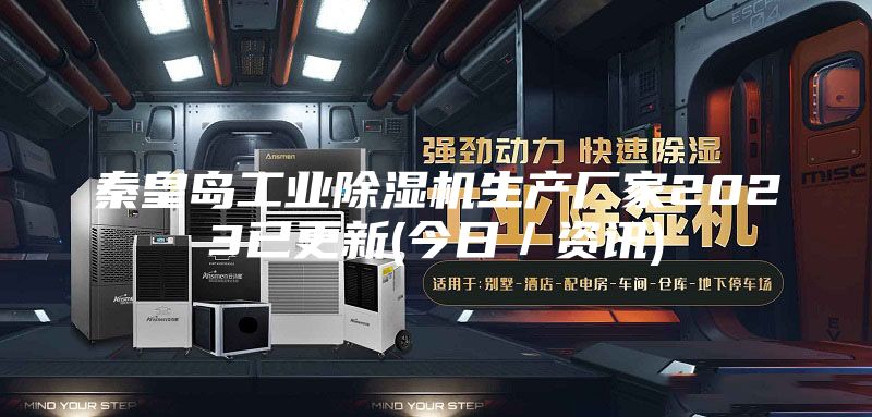 秦皇岛工业除湿机生产厂家2023已更新(今日／资讯)