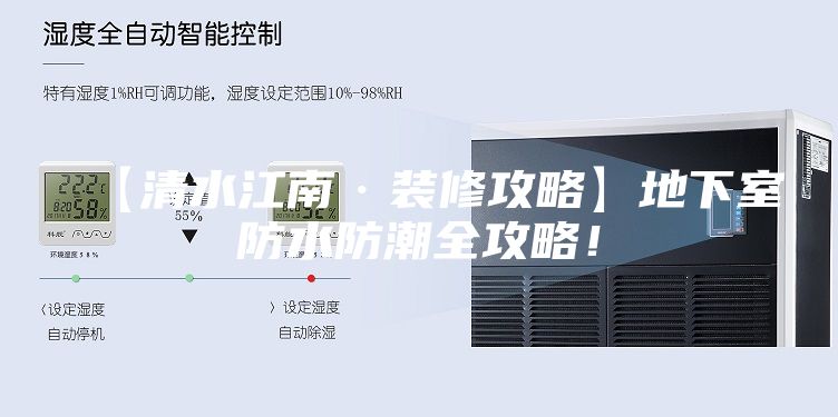 【清水江南·装修攻略】地下室防水防潮全攻略!