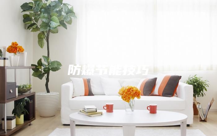 防爆节能技巧
