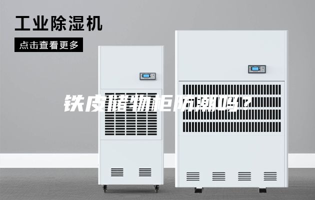 铁皮储物柜防潮吗？