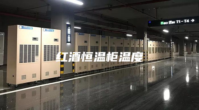 红酒恒温柜温度