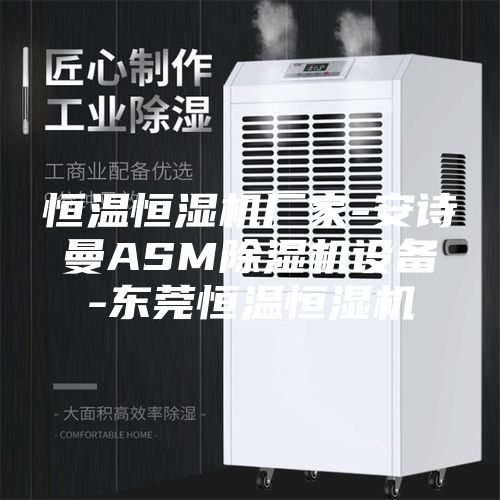 恒温恒湿机厂家-安诗曼ASM除湿机设备-东莞恒温恒湿机