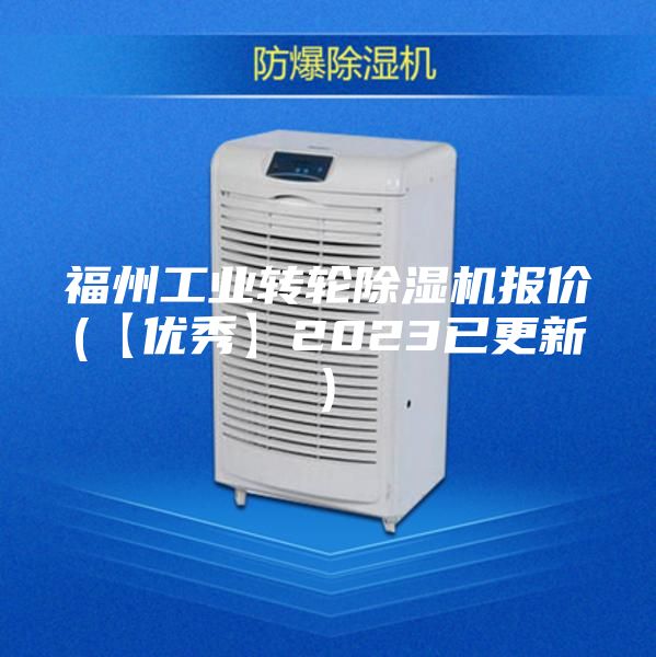 福州工业转轮除湿机报价(【优秀】2023已更新)
