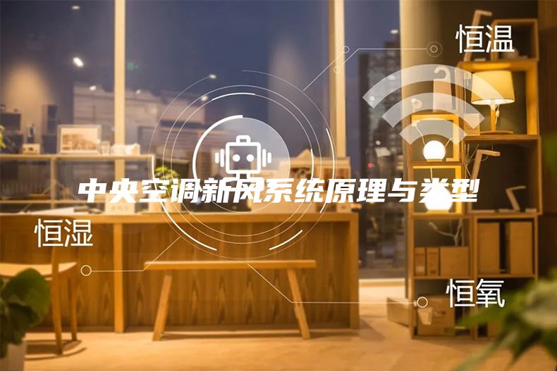 中央空调新风系统原理与类型