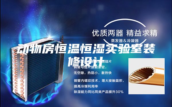 动物房恒温恒湿实验室装修设计