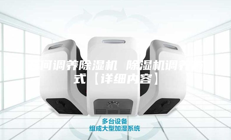 若何调养除湿机 除湿机调养方式【详细内容】