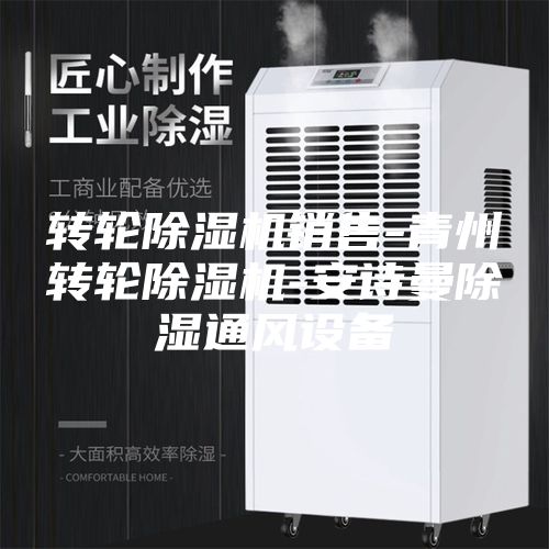 转轮除湿机销售-青州转轮除湿机-安诗曼除湿通风设备
