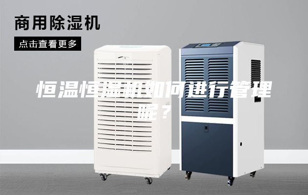 恒温恒湿机如何进行管理呢？