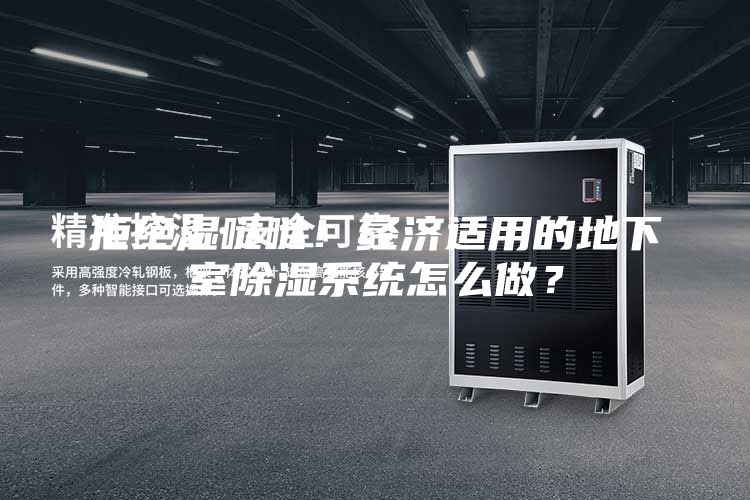 拒绝湿哒哒！经济适用的地下室除湿系统怎么做？