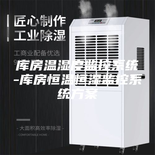 库房温湿度监控系统-库房恒温恒湿监控系统方案