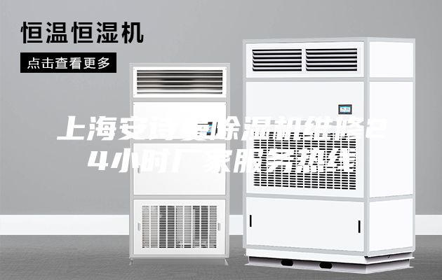 上海安诗曼除湿机维修24小时厂家服务热线