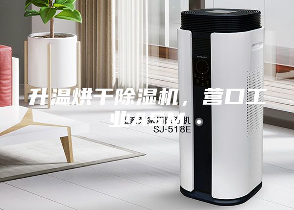 升温烘干除湿机，营口工业ASM