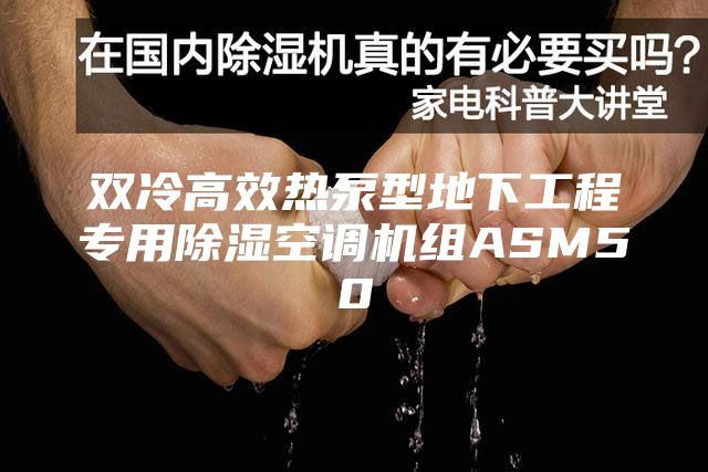 双冷高效热泵型地下工程专用除湿空调机组ASM50