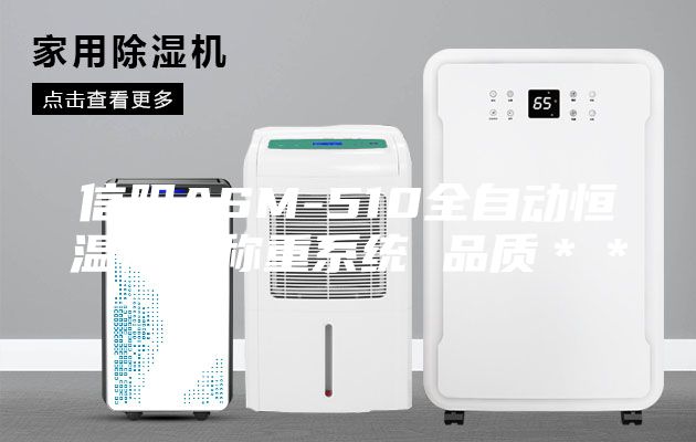 信阳ASM-510全自动恒温恒湿称重系统 品质＊＊
