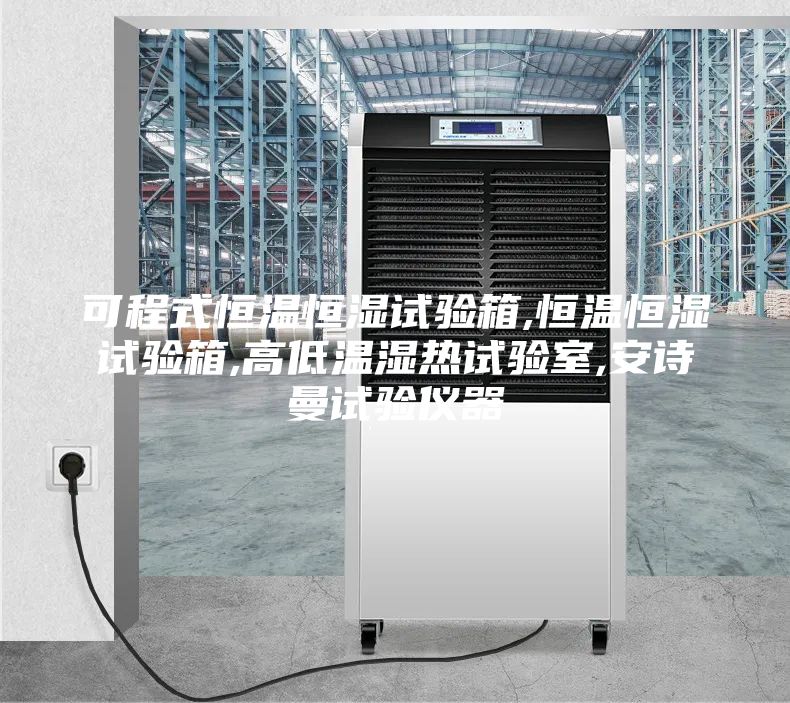 可程式恒温恒湿试验箱,恒温恒湿试验箱,高低温湿热试验室,安诗曼试验仪器