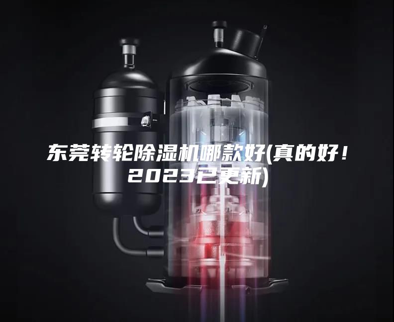 东莞转轮除湿机哪款好(真的好！2023已更新)