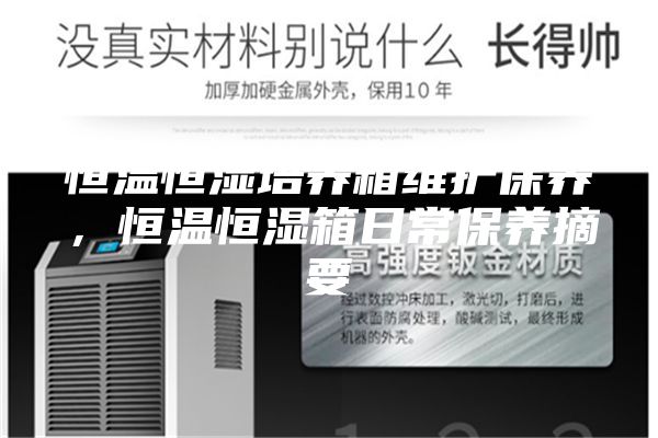 恒温恒湿培养箱维护保养，恒温恒湿箱日常保养摘要