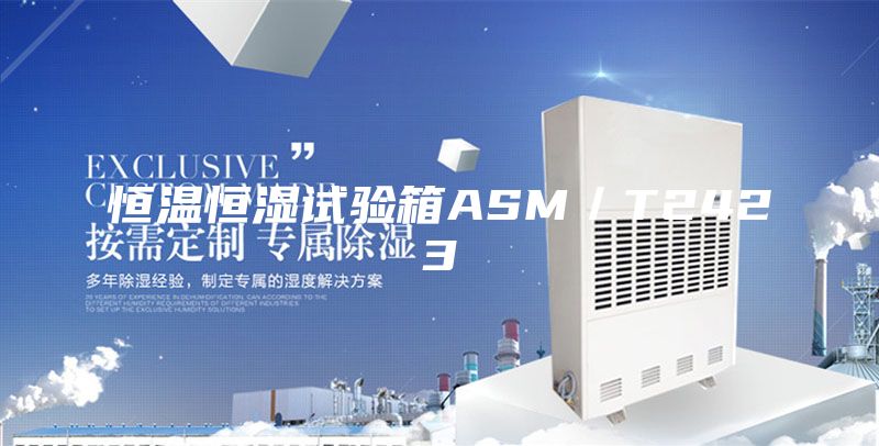 恒温恒湿试验箱ASM／T2423