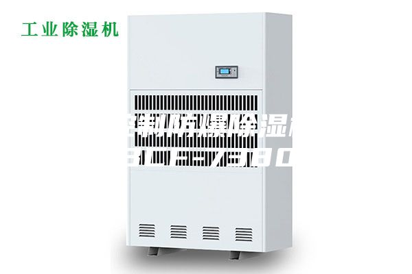 远程控制防爆除湿机ASM-BCF-7380Ex