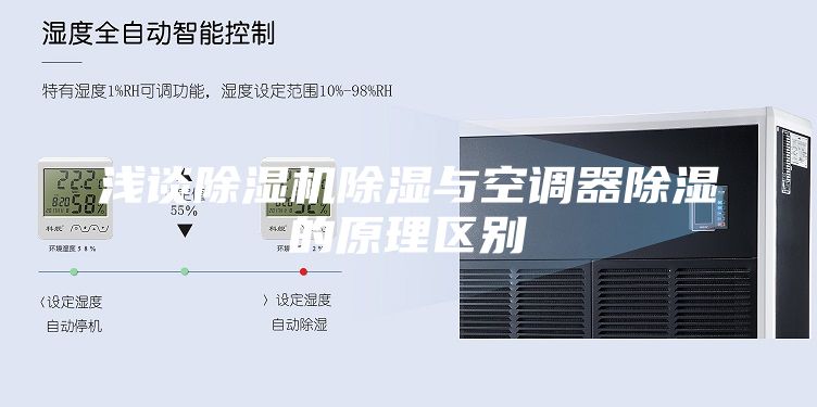 浅谈除湿机除湿与空调器除湿的原理区别